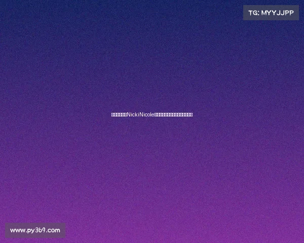 阿根廷女歌手NickiNicole穿亚马尔球衣亮相甘伯杯引发关注