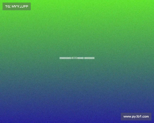 米兰只用卖佳夫一半4000万欧签新援 其余资金暂不投入