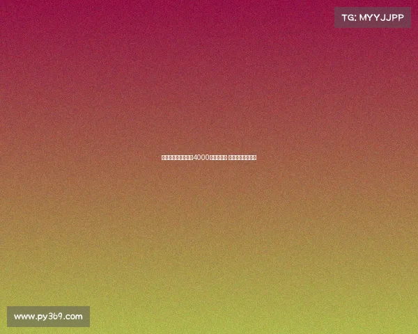 米兰只用卖佳夫一半4000万欧签新援 其余资金暂不投入