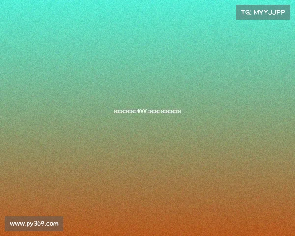 米兰只用卖佳夫一半4000万欧签新援 其余资金暂不投入