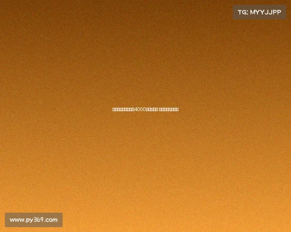 米兰只用卖佳夫一半4000万欧签新援 其余资金暂不投入